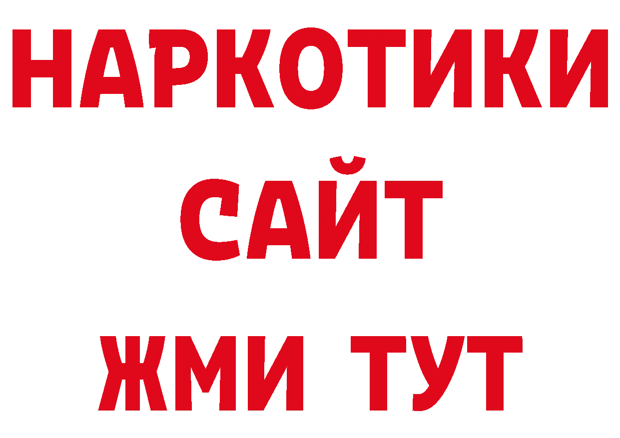 БУТИРАТ бутандиол ТОР нарко площадка блэк спрут Козельск